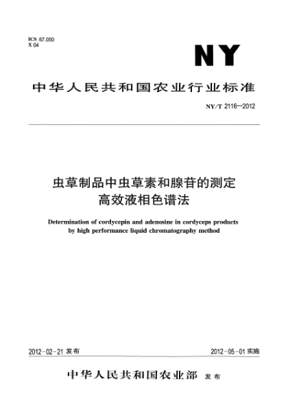 NY/T 2116-2012虫草制品中虫草素和腺苷的测定.高效液相色谱法