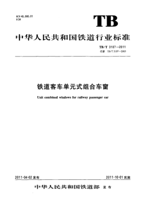 TB/T 3107-2011铁道客车单元式组合车窗