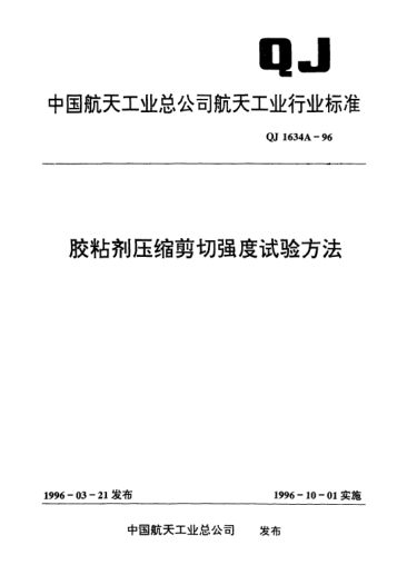 QJ 1634A-1996胶粘剂压缩剪切强度试验方法