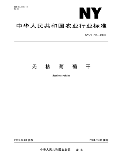 NY/T 705-2003无核葡萄干Seedless raisins