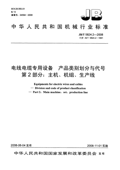 JB/T 5824.2-2008电线电缆专用设备.产品类别划分与代号.第2部分:主机、机组、生产线