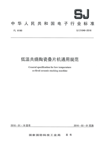 SJ 21046-2016低温共烧陶瓷叠片机通用规范