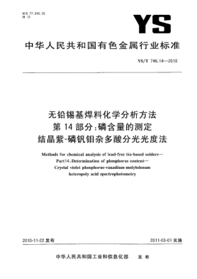 YS/T 746.14-2010无铅锡基焊料化学分析方法.第14部分:磷含量的测定结晶紫-磷钒钼杂多酸分光光度法Methods for chemical analysis of lead-free tin-based solders—Part14:Determination of phosphorus content—Crystal violet phosphorus-vanadium-molybdenum heteropoly acid spectrophotometry