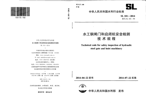 SL 101-2014水工钢闸门和启闭机安全检测技术规程