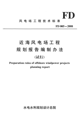 FD 005-2008近海风电场工程 规划报告编制办法(试行)Preparation rules of offshore windpower projects planning report