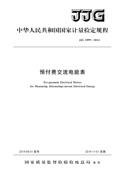 JJG 1099-2014预付费交流电能表检定规程