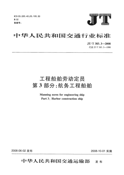 JT/T 383.3-2008工程船舶劳动定员 第3部分:航务工程船舶