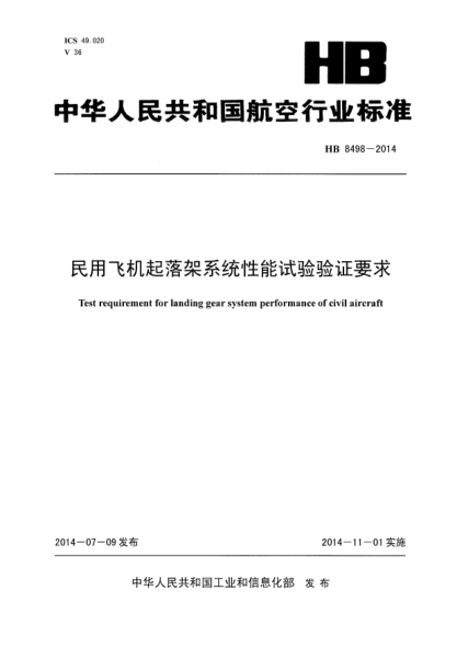 HB 8498-2014民用飞机起落架系统性能试验验证要求