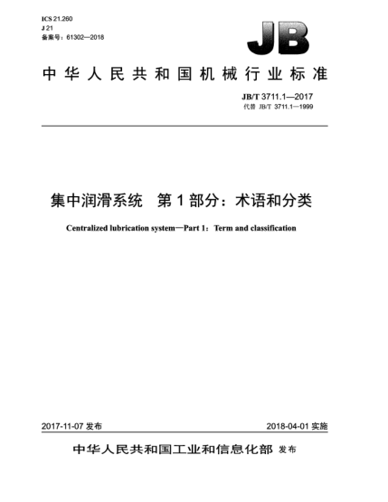 JB/T 3711.1-2017集中润滑系统  第1部分:术语和分类