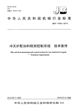 JB/T 11042-2010冲天炉配加料检测控制系统.技术条件Mix and feed measuring and control system for raw material of cupola-Technical requirements