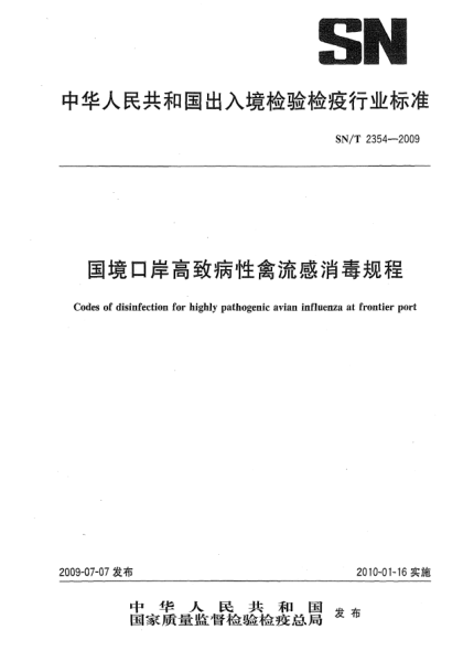 SN/T 2354-2009国境口岸高致病性禽流感消毒规程Codes of disinfection for highly pathogenic avian influenza at frontier port