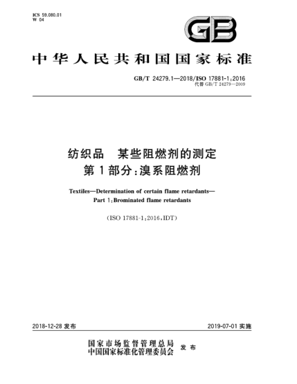 GB/T 24279.1-2018纺织品  某些阻燃剂的测定  第1部分:溴系阻燃剂