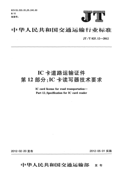 JT/T 825.12-2012IC卡道路运输证件.第12部分：IC卡读写器技术要求