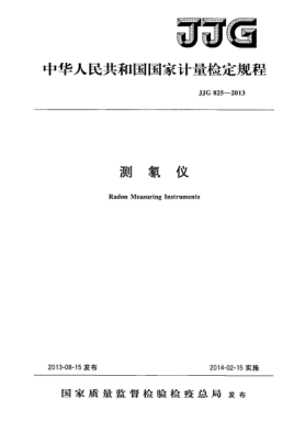 JJG 825-2013测氡仪检定规程