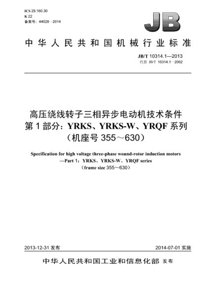 JB/T 10314.1-2013高压绕线转子三相异步电动机技术条件  第1部分:YRKS、YRKS-W、YRQF系列（机座号355～630）