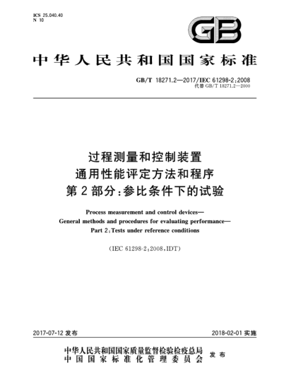 GB/T 18271.2-2017过程测量和控制装置  通用性能评定方法和程序  第2部分:参比条件下的试验Process measurement and control devices—General methods and procedures for evaluating performance—Part 2:Tests under reference conditions