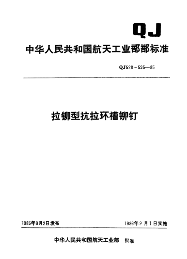 QJ 534-1985拉铆型抗拉环槽铆钉 钉套