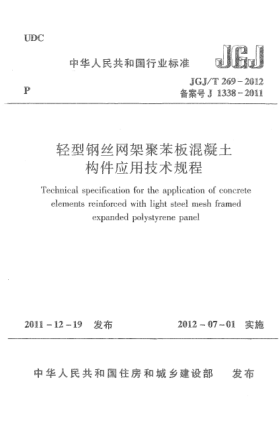 JGJ/T 269-2012轻型钢丝网架聚苯板混凝土构件应用技术规程Technical specification for the application of concrete elements reinforced with light steel mesh framed expanded polystyrene panel