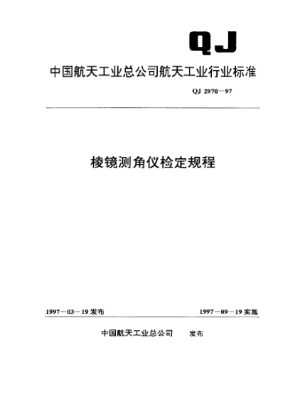 QJ 2970-1997棱镜测角仪检定规程