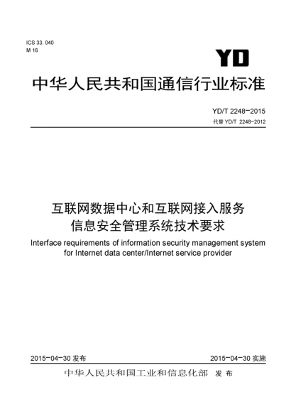 YD/T 2248-2015互联网数据中心和互联网接入服务信息安全管理系统技术要求