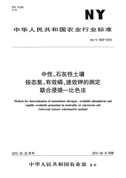 NY/T 1848-2010中性、石灰性土壤铵态氮、有效磷、速效钾的测定联合浸提-比色法