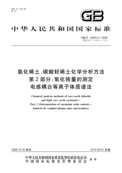 GB/T 16484.2-2009氯化稀土、碳酸轻稀土化学分析方法.第2部分:氧化铕量的测定.电感耦合等离子体质谱法Chemical analysis methods of rare earth chloride and light rare earth carbonate—Part 2:Determination of europium oxide content—Inductively coupled plasma mass spectrometry