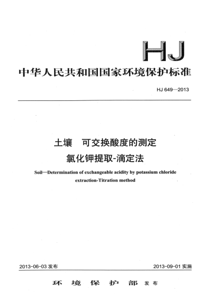 HJ 649-2013土壤 可交换酸度的测定 氯化钾提取-滴定法