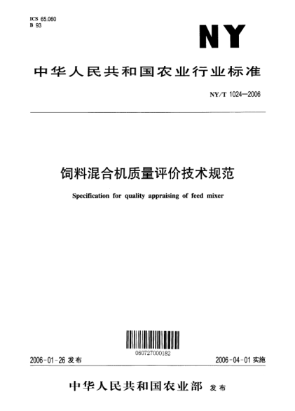NY/T 1024-2006饲料混合机质量评价技术规范Specification for quality qppraising of feed mixer