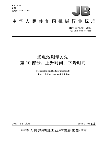 JB/T 9478.10-2013光电池测量方法  第10部分:上升时间、下降时间