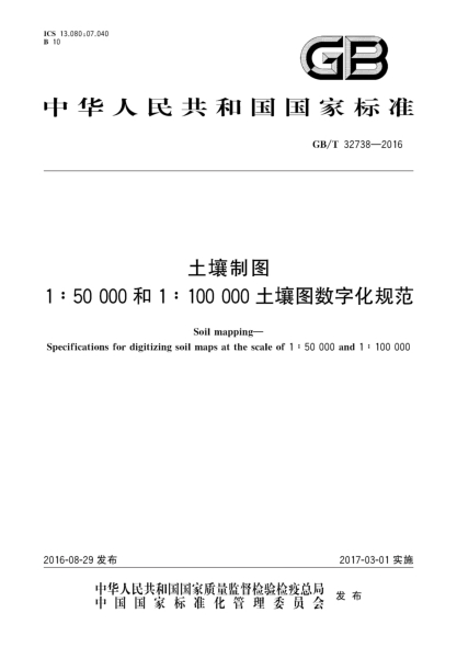 GB/T 32738-2016土壤制图 1:50 000和1:100 000土壤图数字化规范