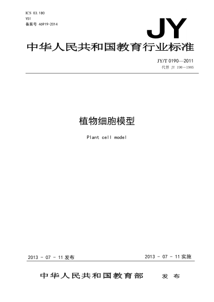 JY/T 0190-2011 植物细胞模型