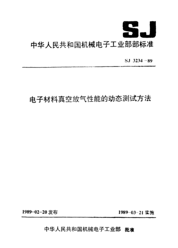 SJ 3234-1989电子材料真空放气性能的动态测试方法Test method for dynamic relating to vacuum gas emission properties of electronic material