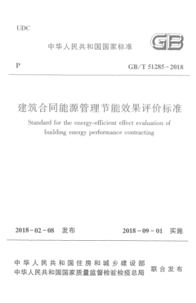 GB/T 51285-2018建筑合同能源管理节能效果评价raybet雷电竞电竞app下载地址