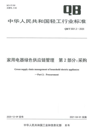 QB/T 5501.2-2020家用电器绿色供应链管理  第2部分：采购