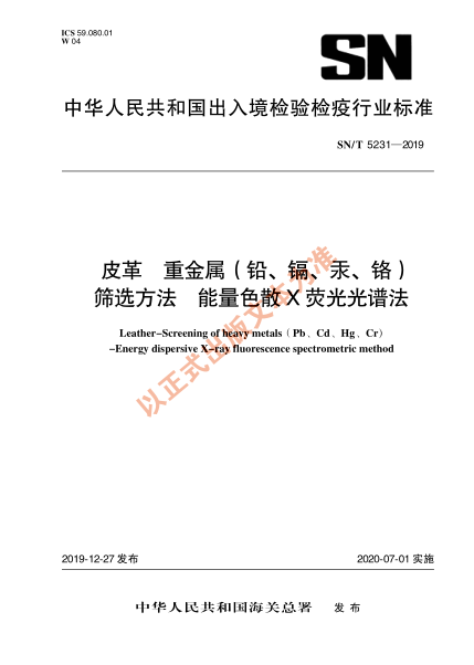 SN/T 5231-2019皮革 重金属（铅、镉、汞、铬）筛选方法 能量色散X荧光光谱法