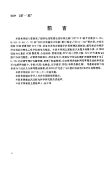 YDN 037-1997同步数字体系（SDH）管理网 管理功能、ECC和Q3接口 协议栈规范(暂行规定)