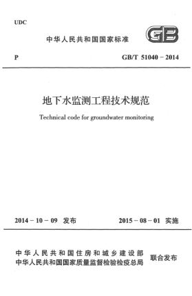 GB/T 51040-2014地下水监测工程技术规范