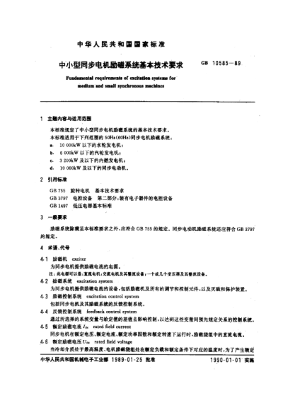 GB/T 10585-1989中小型同步电机励磁系统基本技术要求