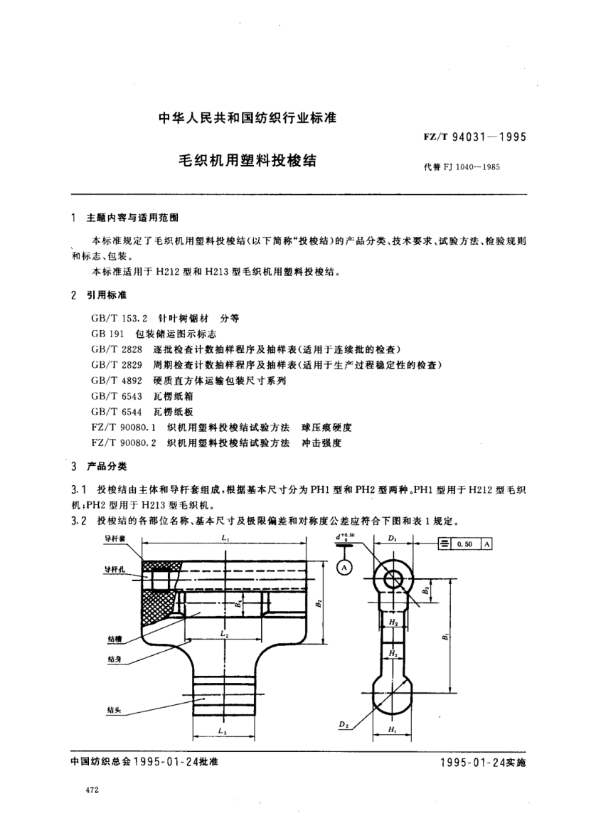 FZ/T 94031-1995毛织机用塑料投梭结