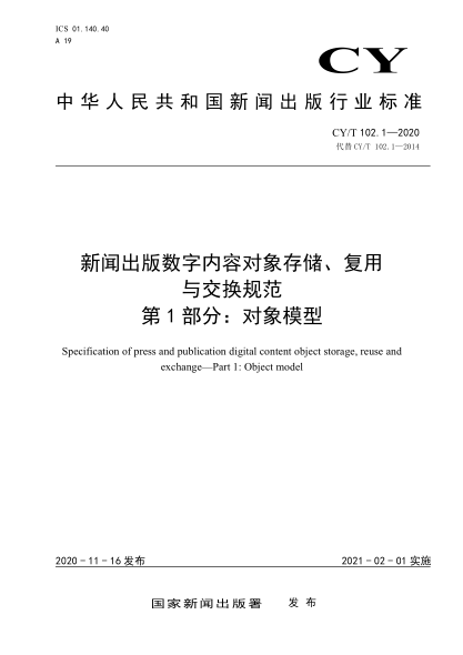 CY/T 102.1-2020新闻出版数字内容对象存储、复用与交换规范 第1部分: 对象模型