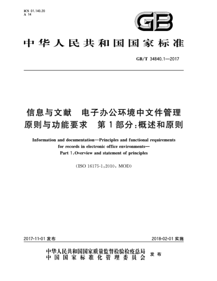 GB/T 34840.1-2017信息与文献  电子办公环境中文件管理原则与功能要求  第1部分:概述和原则