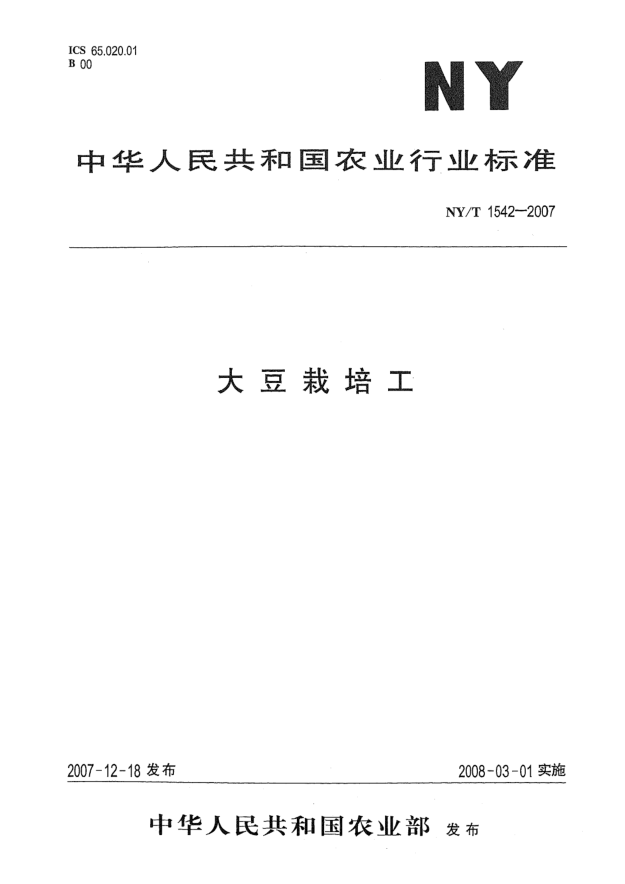 NY/T 1542-2007大豆栽培工