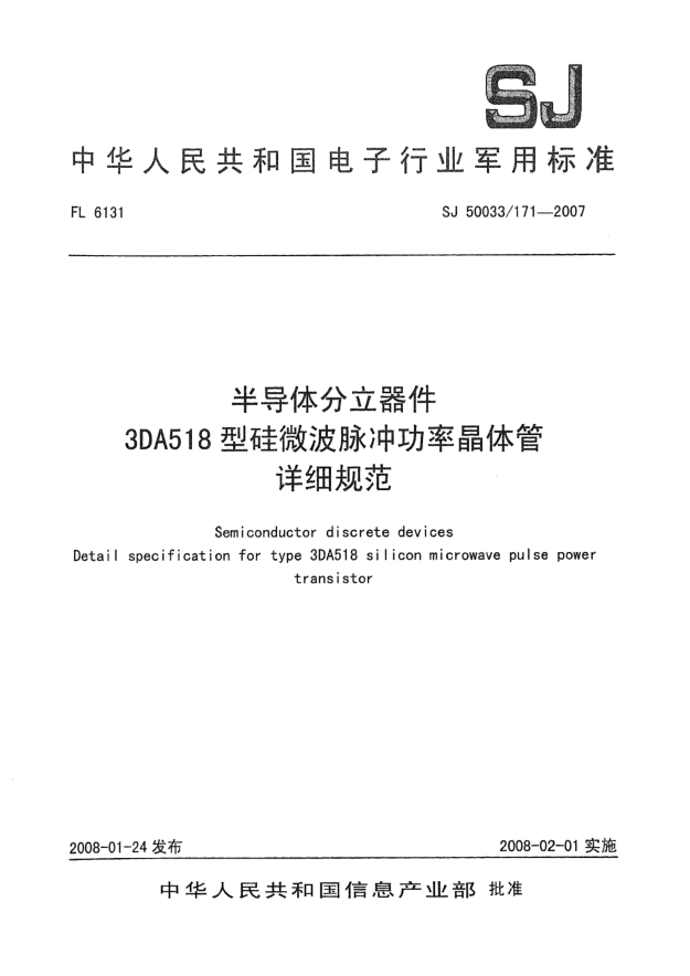 SJ 50033/171-2007半导体分立器件3DA518型硅微波脉冲功率晶体管详细规范