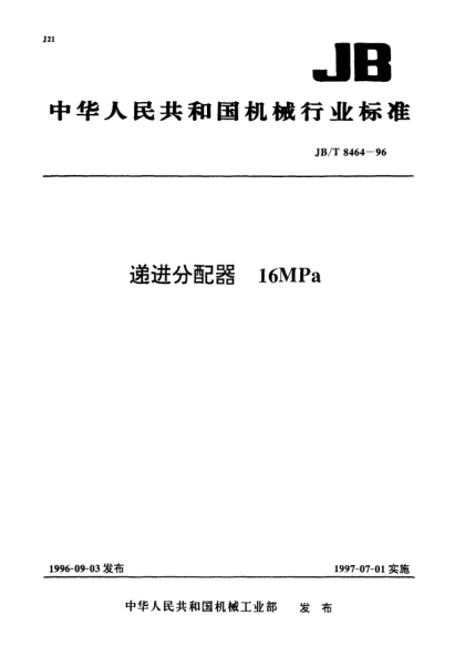 JB/T 8464-1996递进分配器.40MPa