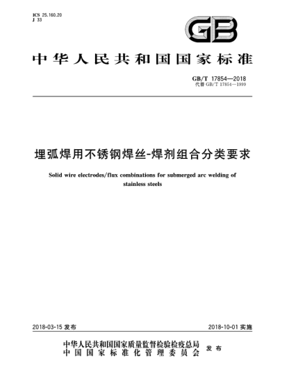 GB/T 17854-2018埋弧焊用不锈钢焊丝-焊剂组合分类要求