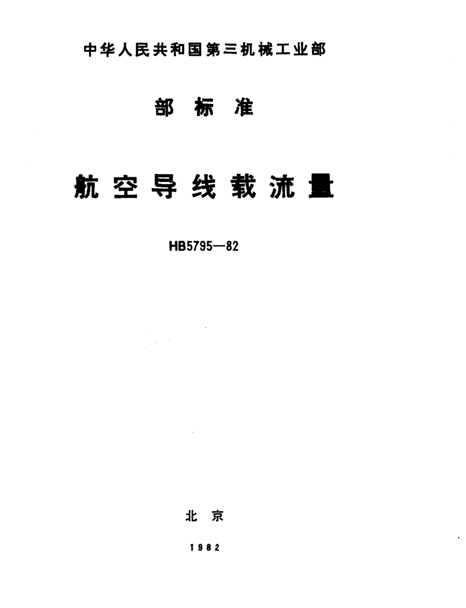 HB 5795-1982航空导线载流量