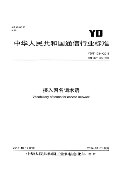 YD/T 1034-2013接入网名词术语