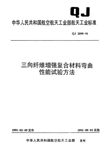 QJ 2099-1991三向纤维增强复合材料弯曲性能试验方法