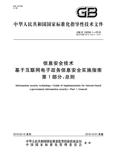 GB/Z 24294.1-2018信息安全技术  基于互联网电子政务信息安全实施指南  第1部分:总则
