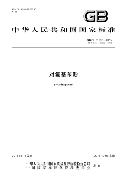 GB/T 21892-2015对氨基苯酚